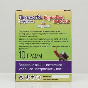 Лакомство для улиток "Кормовые палочки", 10 г