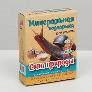 Минеральная подкормка для декоративных улиток "Сила природы" 100 г