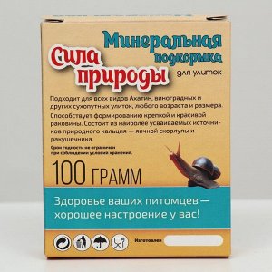 Минеральная подкормка для декоративных улиток "Сила природы" 100 г