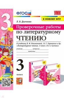 Дьячкова Л.И. УМК Климанова, Горецкий Литературное чтение 3 кл. Проверочные работы (к нов. ФПУ) (Экзамен)