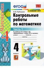 Рудницкая В.Н. УМК Моро Математика 4 кл. Контрольные работы Ч.1. (к новому ФПУ) ФГОС (Экзамен)