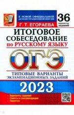 Егораева Г.Т. ОГЭ 2023 Русский язык 36 вариантов Итоговое собеседование ТВЭЗ(Экзамен)