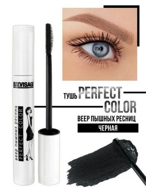 Тушь Perfect Color Веер пышных ресниц тон черный 9 г LUXVISAGE