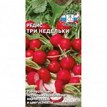 Редис Три недельки 3г СеДек цв/п
