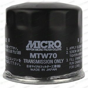 Фильтр трансмиссии Micro, арт. MTW70