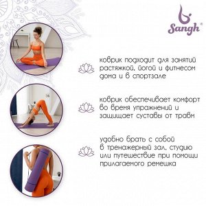 Коврик для йоги Sangh, 183x61x0,6 см, цвет фиолетовый