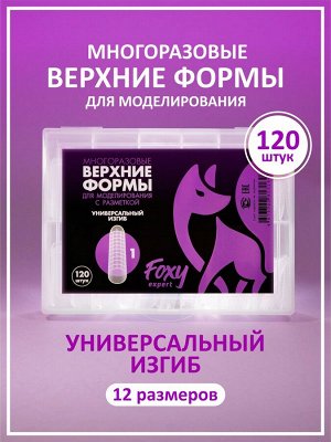 Верхние формы для моделирования "Универсальный изгиб", многоразовые (120 шт)