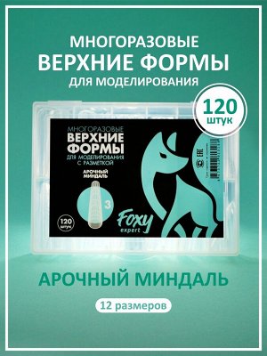 Верхние формы для моделирования "Арочный миндаль", многоразовые (120 шт)