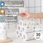 Кухонные салфетки 25 x 25 см / 30 шт.