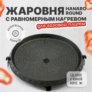 Жаровня Hanaro Round с равномерным нагревом для газовой плиты 32 см