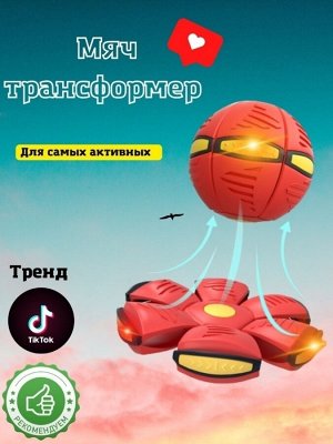 Фрисби мяч трансформер летающая тарелка с подстветкой