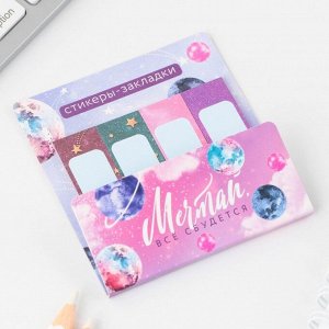 Стикеры закладки 4 шт., по 20 л. «Мечтай, всё сбудется»