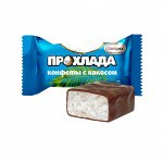 Конфеты ПРОХЛАДА с кокосом 0,5кг