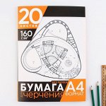 Бумага для черчения А4, 20 листов, без рамки, белизна 100%, 160 г/м², в папке.
