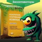 Биоактиваторы для септиков, прудов, компоста