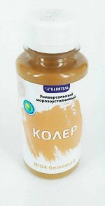 Колеровочная паста 04 бежевый 100мл бутылка ПЭТ Капитель