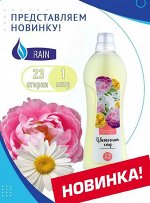 RAIN Кондиционер для белья Цветочный Сад 1л 1/12