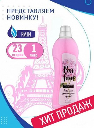 RAIN Кондиционер для белья "Parfum" 1л
