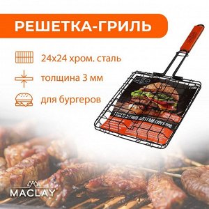 Решётка гриль для приготовления бургеров Maclay, антипригарная, 50x5 см, рабочая поверхность 24x24 см