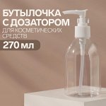 Бутылочка для хранения, с дозатором, 270 мл, цвет белый/прозрачный