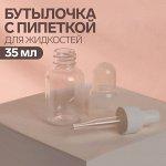 Бутылочка для хранения, с пипеткой, 35 мл, цвет прозрачный/белый