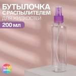 Бутылочка для хранения, с распылителем, 200 мл, цвет МИКС/прозрачный