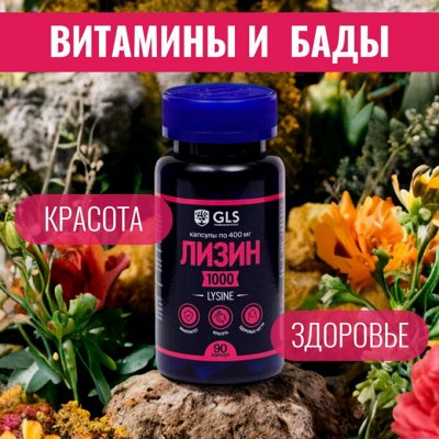 Витамины и БАДы! Широкий ассортимент! Для здоровья и красоты. Витаминно ...