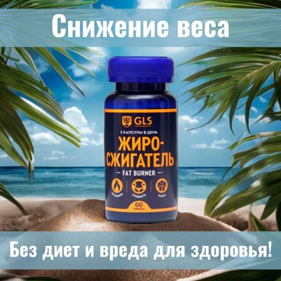 Жиросжигатели, комплексы для снижения веса. БАДы для иммунитета, БАД ...