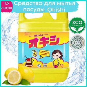 Okishi Средство д/мытья посуды с ароматом бодрящего лимона 1,5 кг