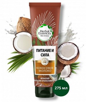 Herbal Essences Бальзам-ополаскиватель Кокосовое молоко, 275 мл