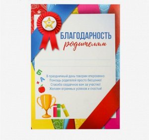 Грамота «Благодарность родителям», А5