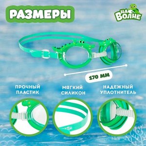 Очки для плавания детские «Крокодил» + беруши