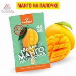 Манго на палочке инд.уп (новая линейка) 0,075/30, шт