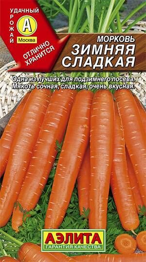 Морковь Зимняя сладкая 2г Аэлита цв/п