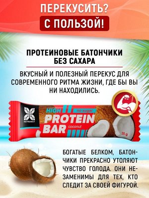 NUTRAWAY Протеиновые батончики, без сахара, кокос