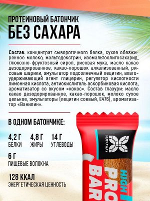 NUTRAWAY Протеиновые батончики, без сахара, кокос