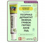 Крем от грибка, псориаза, дерматита &quot;Kongdy&quot; (Конгди) натуральный по традиционным китайским рецептам