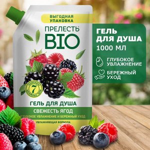 Прелесть Био Гель для душа СВЕЖЕСТЬ ЯГОД, дой пак 1 л.
