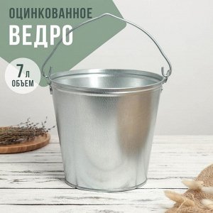 СИМА-ЛЕНД Ведро оцинкованное, 7 л, ГОСТ