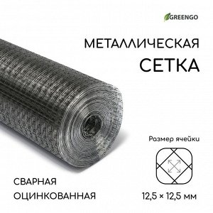 Сетка оцинкованная, сварная, 10?0.5 м, ячейка 12.5?12.5 мм, d=0.7 мм, Greengo