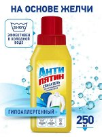 АНТИПЯТИН Гель-пятновыводитель &quot;Спасатель&quot; с натуральной желчью 250мл
