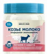 IRIS &quot;Exclusive Milk Line&quot; Кондиционер-ополаскиватель Козье молоко (банка) 500мл.