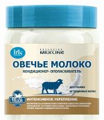 IRIS &quot;Exclusive Milk Line&quot; Кондиционер-ополаскиватель Овечье молоко (банка) 500мл.