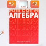 Тетрадь предметная 48 листов, А5, ГРАДИЕНТ, со справ. мат. «Алгебра», обложка мелованный картон 230 гр., внутренний блок в клетку 80 гр., белизна 96%,блок №1