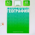 Тетрадь предметная 48 листов, А5, ГРАДИЕНТ, со справочными материалами «География», обложка мелованный картон 230 гр., внутренний блок в клетку 80 гр., белизна 96%,блок №1.