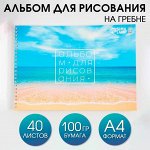 Альбом для рисования на гребне «Море»,мелованный картон 200 гр, бумага 100 гр ,40 листов .