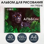 Альбом для рисования на гребне А4, 40 листов «Пантера»  (мелованный картон 200 гр, бумага 100 гр).
