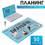 Планер с отрывными листами &quot;В любой непонятной ситуации планируй&quot;