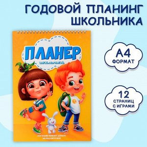 Планинг школьника вертикальный А4, 12 л "Планинг школьника"