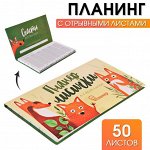 Планер с отрывными листами &quot;Планер лисички&quot;